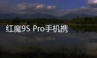 红魔9S Pro手机携手游戏本16PRO亮相：精致外观下不乏狂暴性能