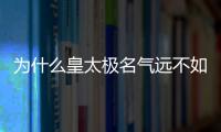 为什么皇太极名气远不如康熙帝和乾隆帝？